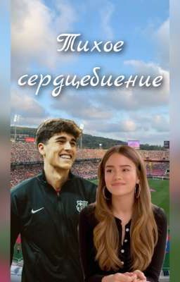 Тихое сердцебиение//Пау Кубарси 