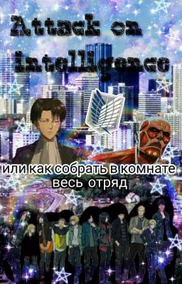 Атака разведки | или как собрать в комнате весь отряд.... |  часть 1