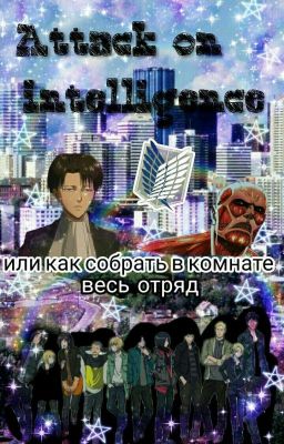 Атака разведки | или как собрать в комнате весь отряд.... | часть 1