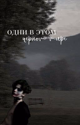 одни в этом чёрном мире[в Процессе]