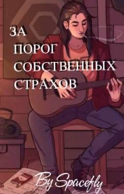 За порог собственных страхов || Салли Фейс.