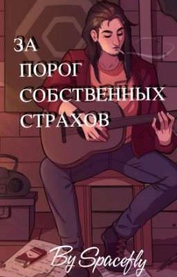 За порог собственных страхов || Салли Фейс.