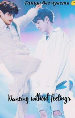 Танцы без чувств 😶