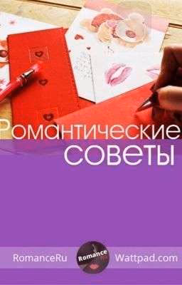Романтика 🔜18+🔚 [Закрыто] ❎☘️📑🍁🍃