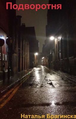 Подворотня