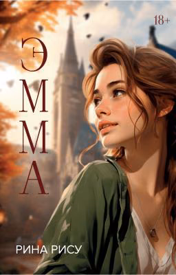 Эмма