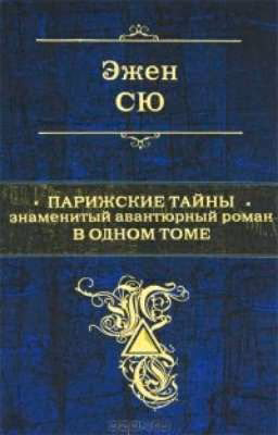Парижские тайны. Эжен Сю