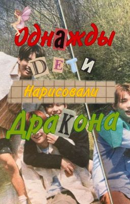 Однажды Дети Нарисовали Дракона. 