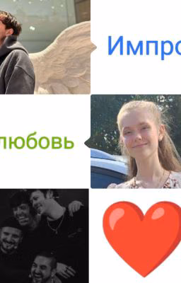 Импро-любовь❤️