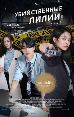 убийственные лилли