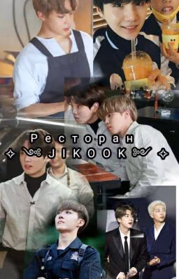 Ресторан ✧༺JIKOOK༻✧