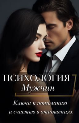 ПСИХОЛОГИЯ МУЖЧИН: Ключи к пониманию и счастью в отношениях