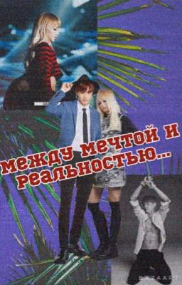 Между мечтой и Реальностью