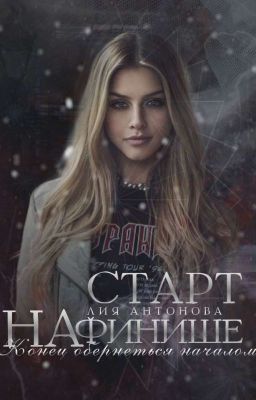 Старт на финише