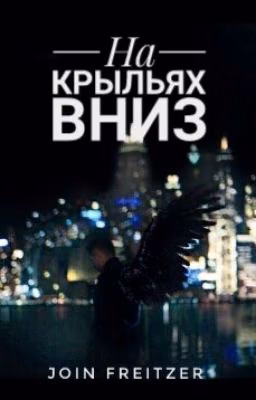 На крыльях вниз