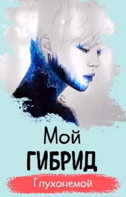 Мой гибрид глухонемой