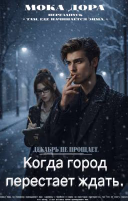 𝖪𝗈гд𝖺 г𝗈𝗉𝗈д п𝖾𝗉𝖾𝖼т𝖺𝖾т жд𝖺ть. |Темное Рождество.| - ПЕРЕЗАПУСК.