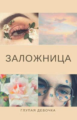 Заложница