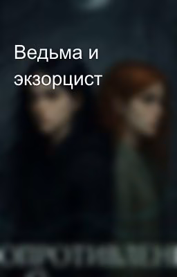 Ведьма и экзорцист