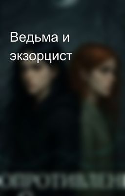 Ведьма и экзорцист