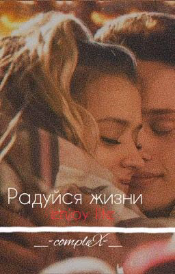 Радуйся жизни [ История редактируется! ]