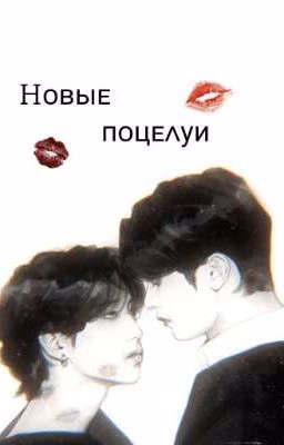 Новые поцелуи