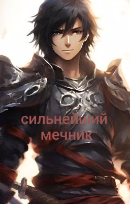сильнейший мечник
