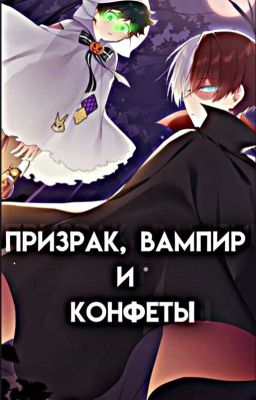 Призрак, вампир и конфеты