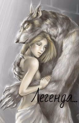 Легенда*