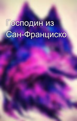 Господин из Сан-Франциско