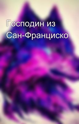Господин из Сан-Франциско