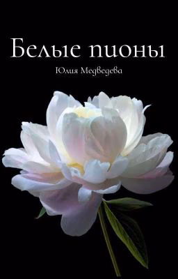 Белые пионы