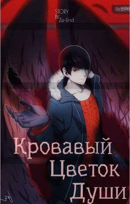 🌹|Кровавый Цветок Души|✨