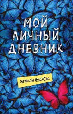 Мой личный Дневник безумия