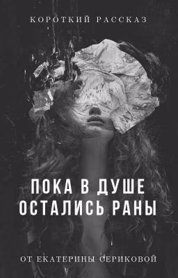 Пока в душе остались раны.