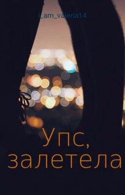 Упс, залетела