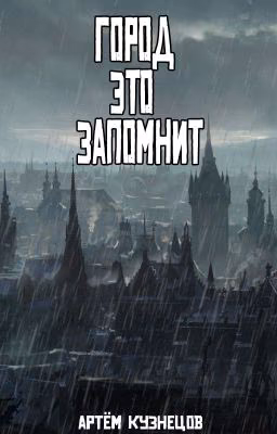 Город это запомнит