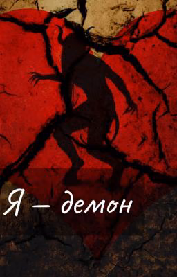 Я - демон