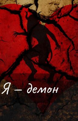 Я - демон