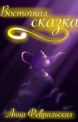 Восточная сказка
