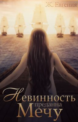 Невинность преданна Мечу
