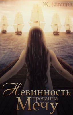 Невинность преданна Мечу