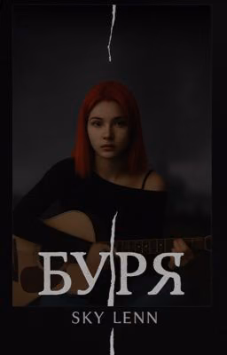 Буря