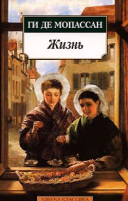 Ги де Мопассан - "Жизнь"