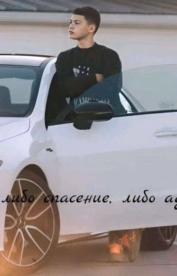 либо спасение либо ад
