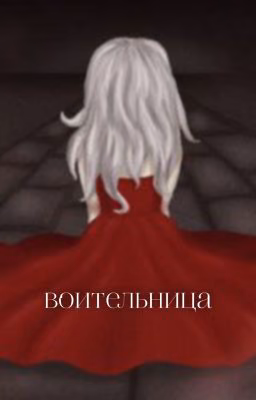 воительница