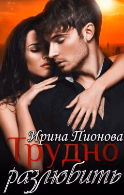 Трудно разлюбить