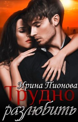 Трудно разлюбить