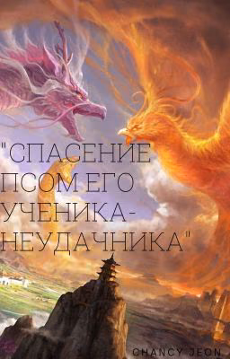 Спасение псом его ученика-неудачника