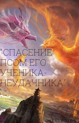 Спасение псом его ученика-неудачника